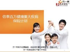 信泰百万健康重大疾病保险产品培训课件42页.ppt