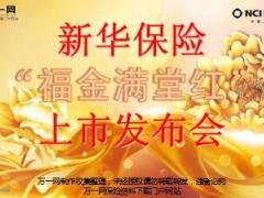 2018年开门红新产品上市发布会流程片新华版46页.ppt