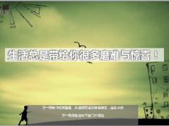 每日鸡汤生活总是带给你很多磨难与惊喜.rar