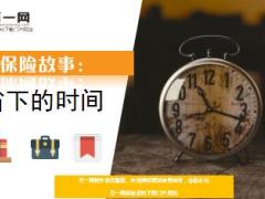 每日保险故事省下的时间6页.ppt