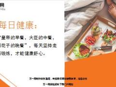 每日健康皇帝的早餐大臣的中餐叫花子的晚餐每天坚持走路健康13页.ppt