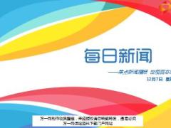 每日新闻资讯17年12月7日早会使用15页.ppt