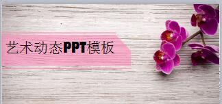 唯美艺术动态PPT模板27页.pptx