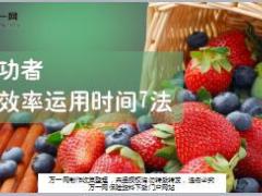 成功者高效率运用时间7法精美9页.ppt