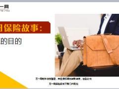 每日保险故事真正的目的5页.ppt