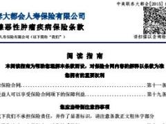 中美联泰大都会人寿女性乳腺恶性肿瘤疾病保险条款费率表.rar
