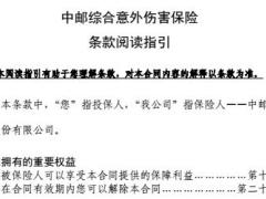 中邮综合意外伤害保险条款22页.rar