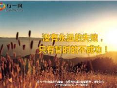 每日鸡汤没有永远的失败只有暂时的不成功.rar