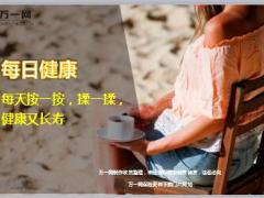 每日健康每天按一按揉一揉健康又长寿13页.ppt