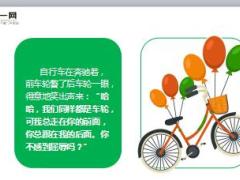 每日正能量前车轮与后车轮8页.ppt