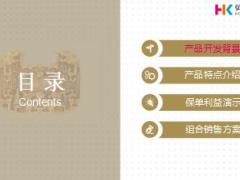 弘康人寿弘利相传保险产品介绍23页.ppt