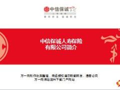 2018开门红中信保诚人寿公司介绍26页.ppt