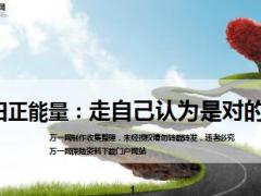 每日正能量走自己认为是对的路17页.ppt