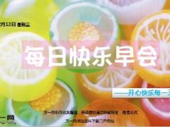 每日快乐早会17年12月13日使用15页.ppt