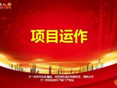 2018高端产说会项目运作指引国寿盛世尊享版35页.ppt