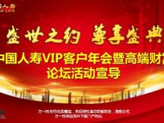 2018开门红理财产说会高端财富论坛项目宣导片国寿版104页.ppt