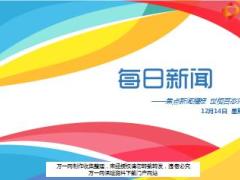 每日新闻资讯17年12月14日早会使用16页.ppt