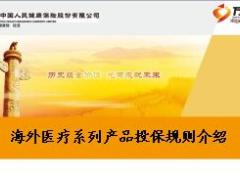 人保健康海外医疗系列产品投保规则介绍28页.ppt
