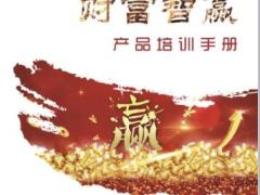 阳光保险财富智赢产品训练手册44页.ppt