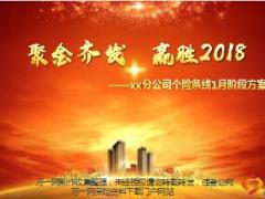 2018太平洋利赢年年推动方案宣导片71页.ppt
