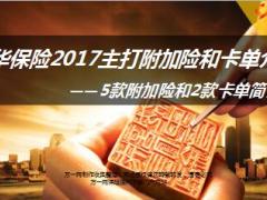 新华保险2017主打附加险和卡单介绍58页.ppt