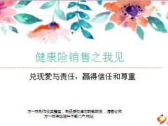 健康险高件数销售技巧逻辑分享25页.ppt