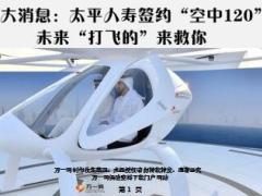 太平人寿签约空中120未来打飞的来救你11页.ppt