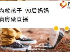 为救孩子90后妈妈病房做直播18页.ppt