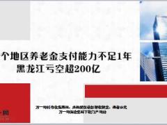13个地区养老金支付能力不足1年黑龙江亏空超200亿23页.ppt