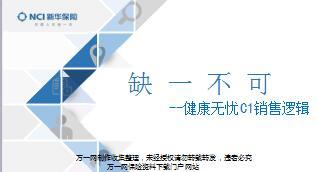 新华健康无忧C1销售逻辑分享38页.ppt