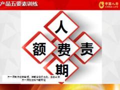 产品五要素训练人责期额费国寿盛世御享鑫尊宝A5页.pptx