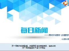 每日新闻资讯17年12月18日早会使用15页.ppt