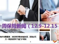 保险周刊12月9日至12月15日25页.ppt