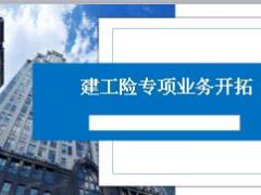 建工险专项业务开拓分享新华版22页.ppt