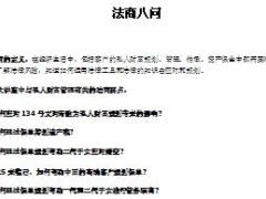法商培训知识要点梳理法商八问8页.ppt