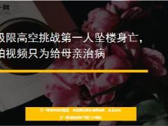 极限高空挑战第一人坠楼身亡拍视频只为给母亲治病8页.ppt