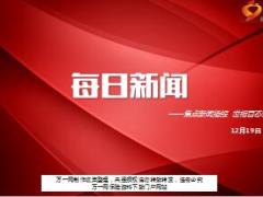 每日新闻资讯17年12月19日早会使用16页.ppt