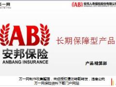 安邦保险长期保障型产品介绍46页.ppt