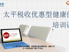 太平个人税收优惠型健康保险培训课件44页.ppt