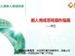 中国人寿新人育成系统操作指南关主篇5页.ppt