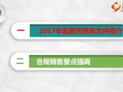 2017年监管形势和销售合规要点宣导课件44页.ppt