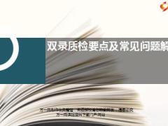 双录质检要求及常见问题解读国寿版27页.ppt