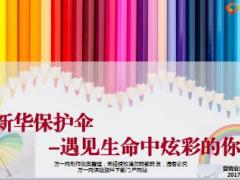 营销工具彩虹伞宣导片新华版26页.ppt