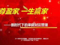 2018家庭理财产说会主讲课件长城人寿至尊盈家版66页.ppt