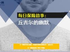 每日保险故事丘吉尔的幽默7页.ppt
