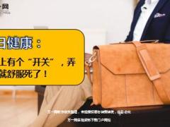 每日健康你身上有个开关弄一下就舒服5页.ppt