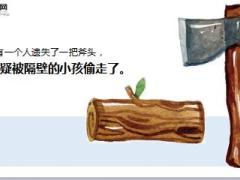 每日正能量邻人遗斧8页.ppt
