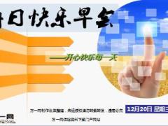 每日快乐早会17年12月20日使用15页.ppt