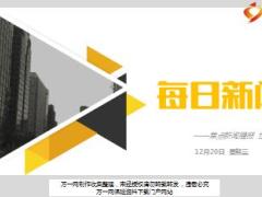 每日新闻资讯17年12月20日早会使用16页.ppt