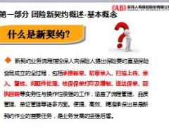安邦保险寿险团体新契约培训课件26页.ppt